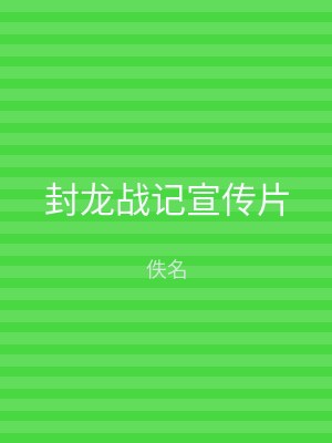 封龙战记宣传片