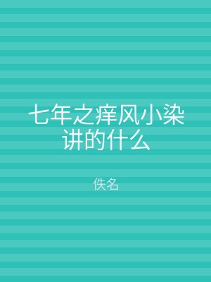 七年之痒风小染讲的什么