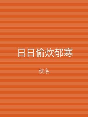 日日偷炊郁寒