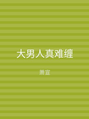大男人真难缠
