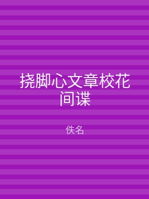 挠脚心文章校花间谍