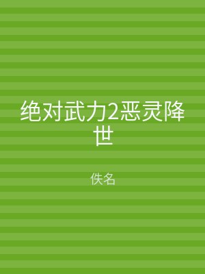 绝对武力2恶灵降世