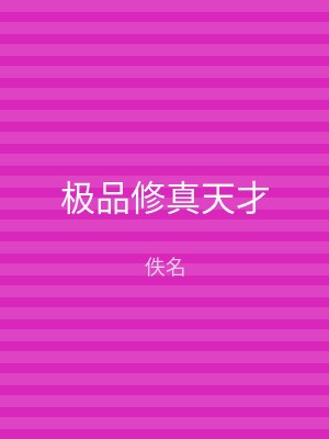 极品修真天才