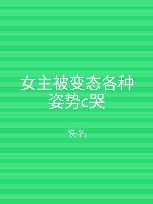 女主被变态各种姿势c哭