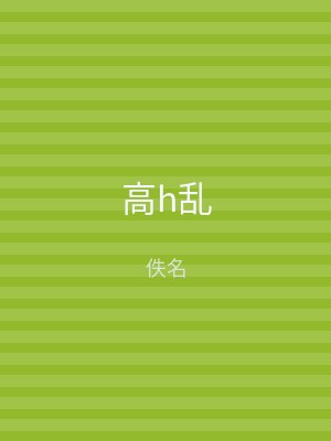 高h乱