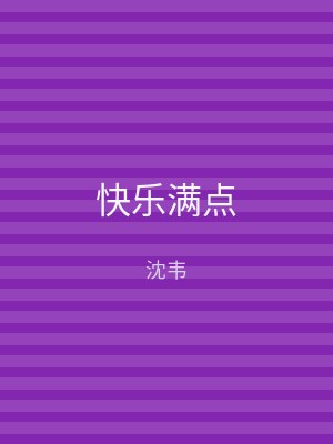 快乐满点