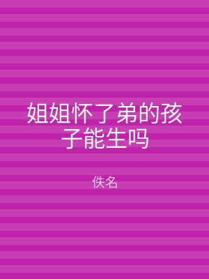 姐姐怀了弟的孩子能生吗