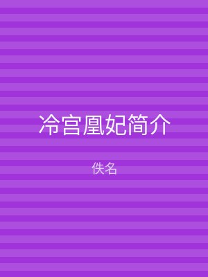 冷宫凰妃简介