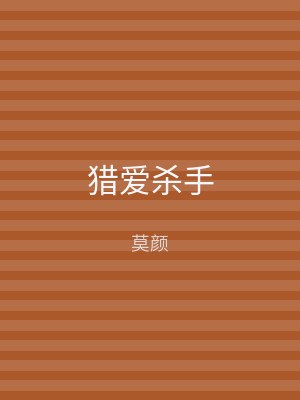 猎爱杀手