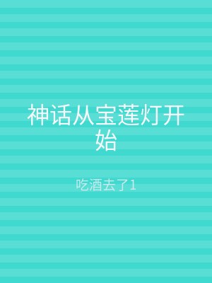 神话从宝莲灯开始