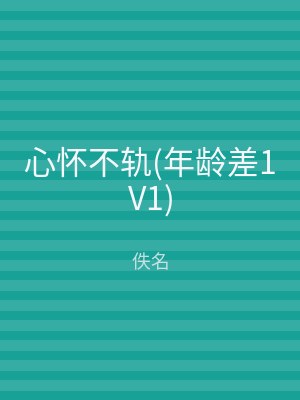 心怀不轨(年龄差1V1)