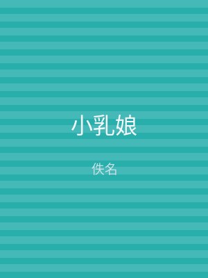 小乳娘