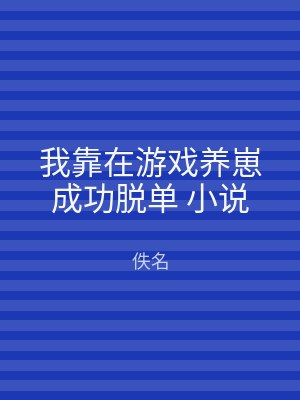 我靠在游戏养崽成功脱单 小说