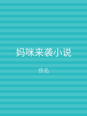 妈咪来袭小说