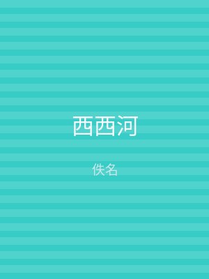 西西河