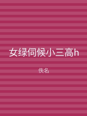 女绿伺候小三高h
