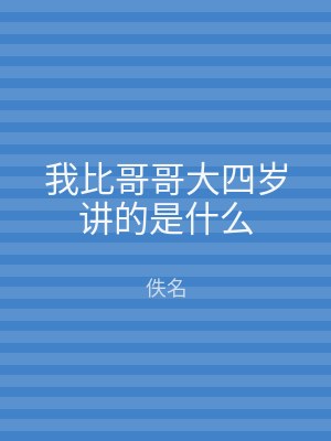 我比哥哥大四岁讲的是什么