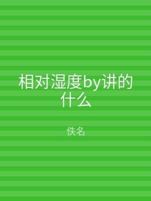 相对湿度by讲的什么