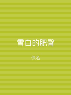 雪白的肥臀
