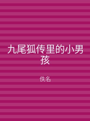 九尾狐传里的小男孩