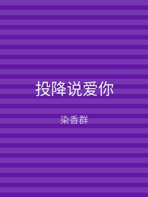 投降说爱你