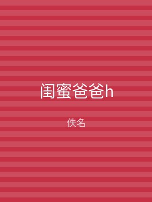 闺蜜爸爸h