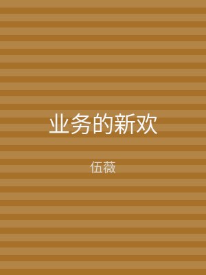 业务的新欢