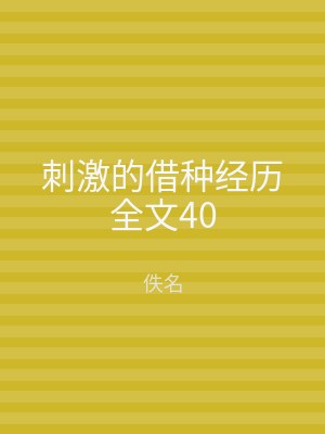 刺激的借种经历全文40