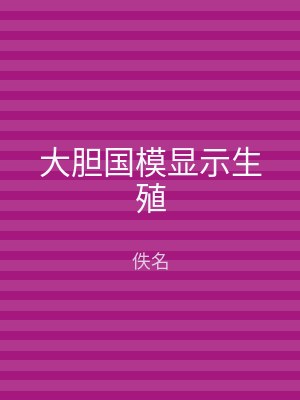 大胆国模显示生殖