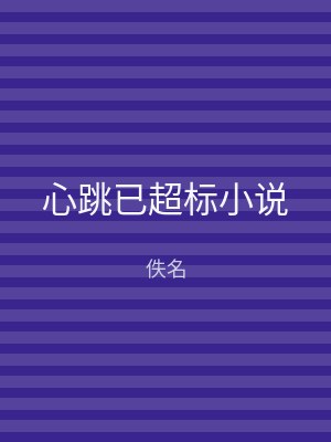 心跳已超标小说