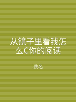 从镜子里看我怎么C你的阅读