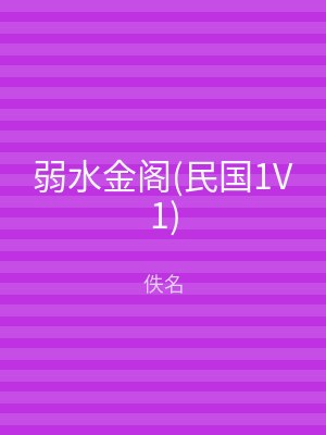 弱水金阁(民国1V1)