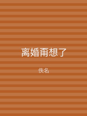 离婚甭想了