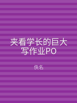 夹看学长的巨大写作业PO