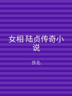 女相 陆贞传奇小说