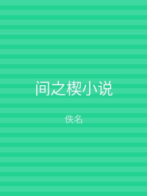 间之楔小说