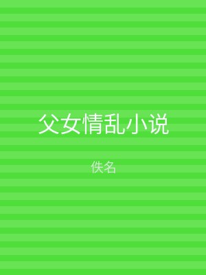 父女情乱小说