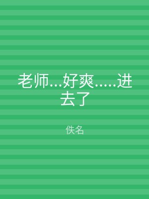 老师...好爽.....进去了