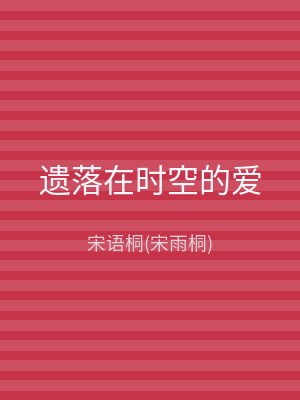 遗落在时空的爱