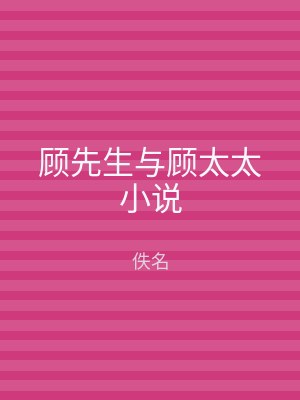 顾先生与顾太太小说