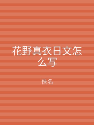 花野真衣日文怎么写