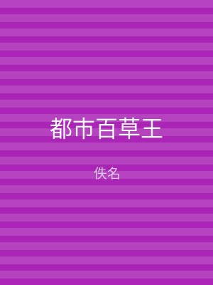 都市百草王