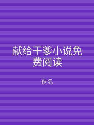 献给干爹小说免费阅读
