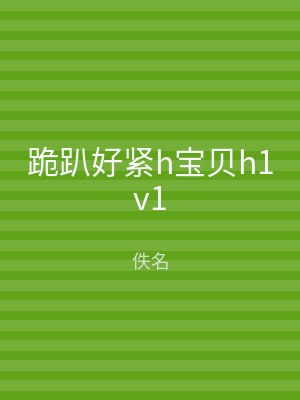 跪趴好紧h宝贝h1v1