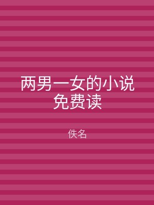 两男一女的小说免费读