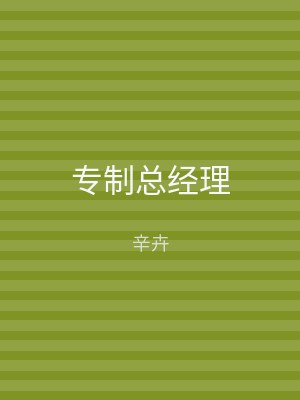 专制总经理