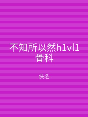 不知所以然h1vl1骨科