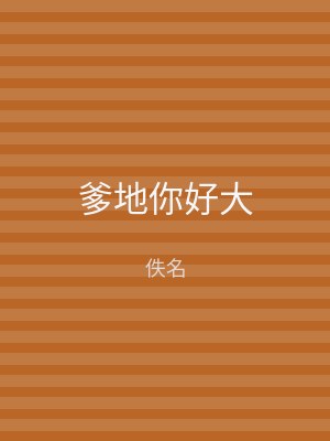 爹地你好大