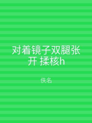对着镜子双腿张开 揉核h