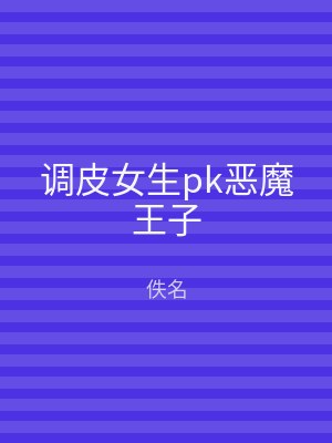 调皮女生pk恶魔王子